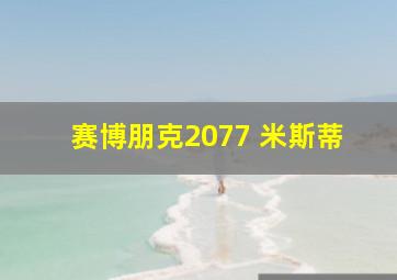 赛博朋克2077 米斯蒂